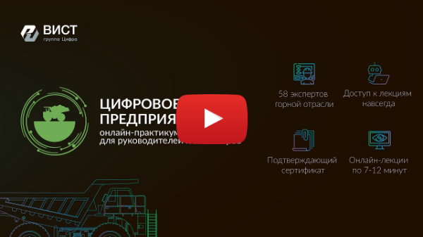 Онлайн-практикум «Цифровое горное предприятие»