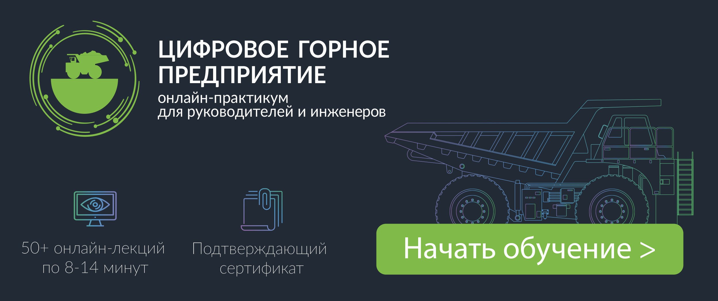 Онлайн-практикум Цифровое горное предприятие